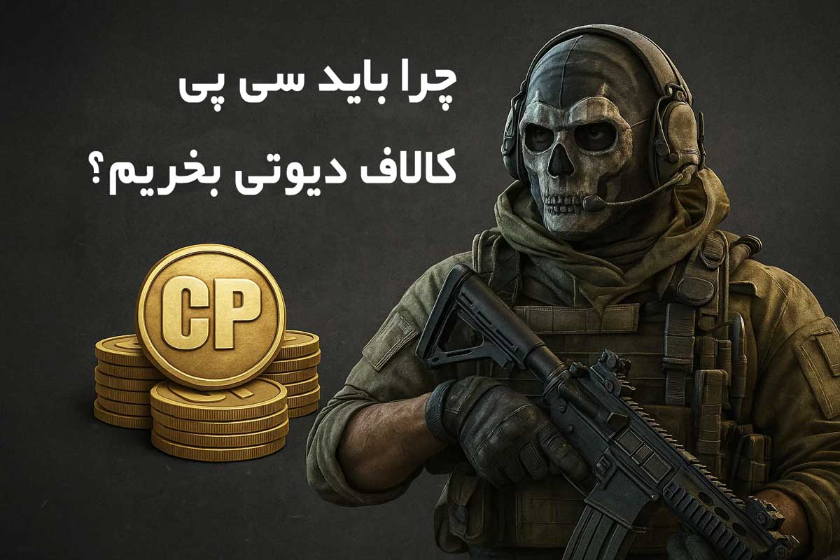 چرا باید سی پی کالاف دیوتی بخریم؟