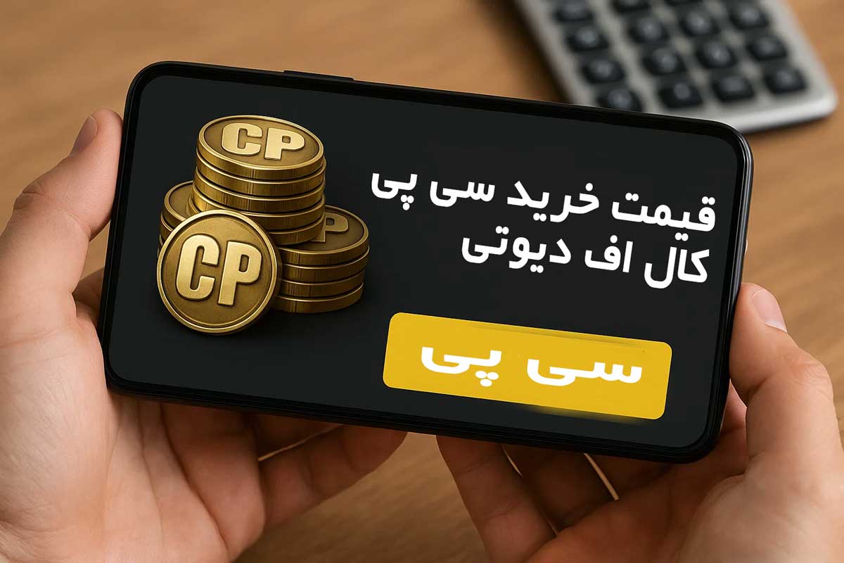 قیمت سی پی کال اف دیوتی