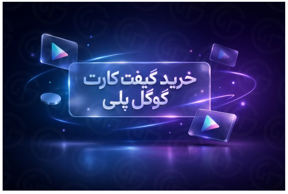 خرید ردیم کد گوگل پلی