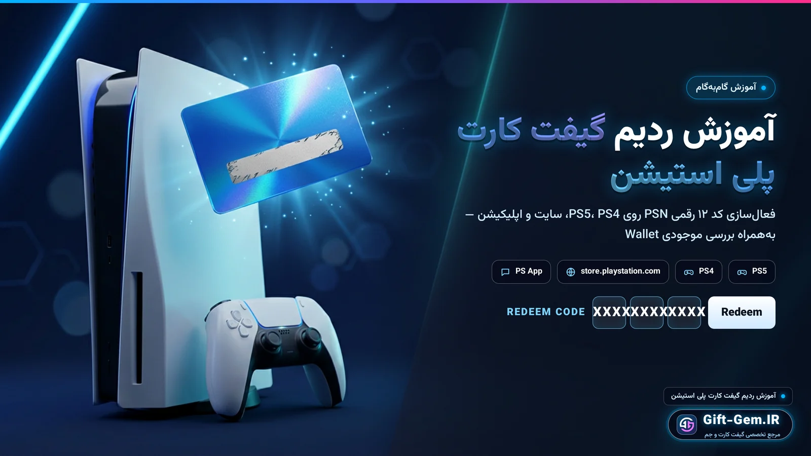 آموزش ردیم گیفت کارت پلی استیشن