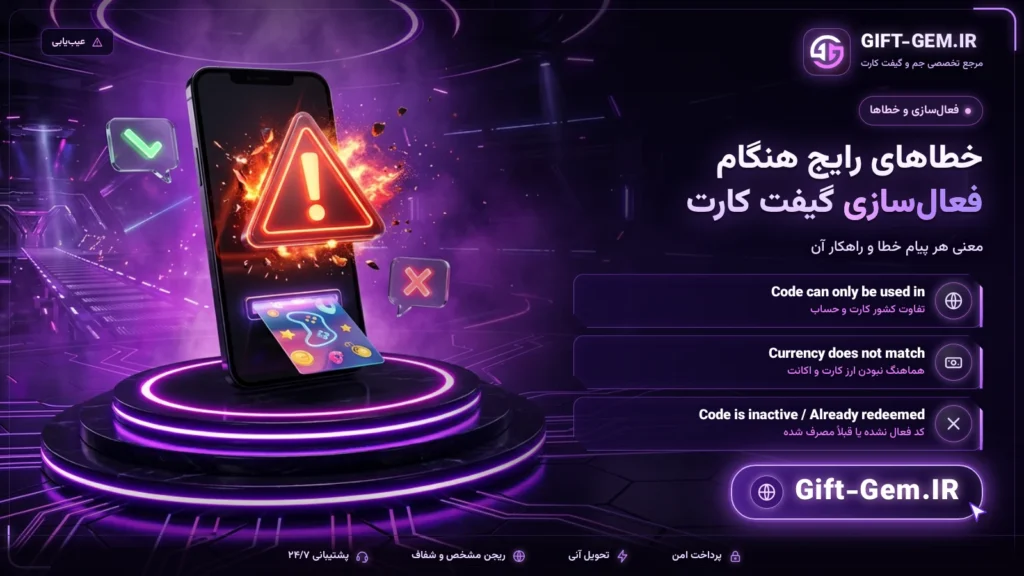خطاهای رایج هنگام فعال سازی گیفت کارت