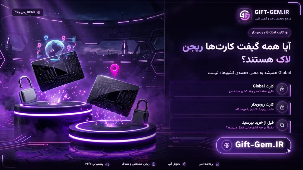 آیا همه گیفت کارت ها ریجن لاک هستند؟