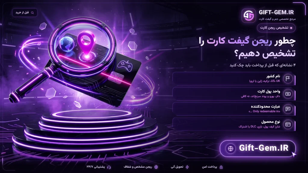چطور ریجن گیفت کارت را تشخیص دهیم؟