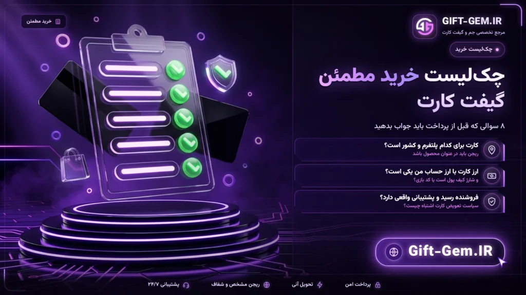 چک لیست خرید مطمئن گیفت کارت