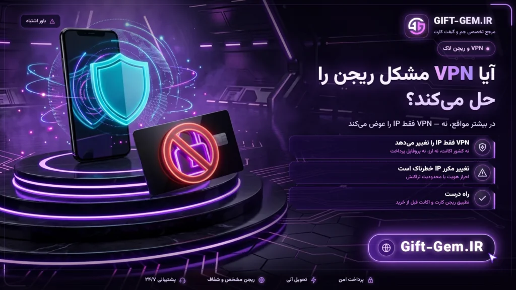 آیا VPN می تواند محدودیت ریجن گیفت کارت را برطرف کند؟